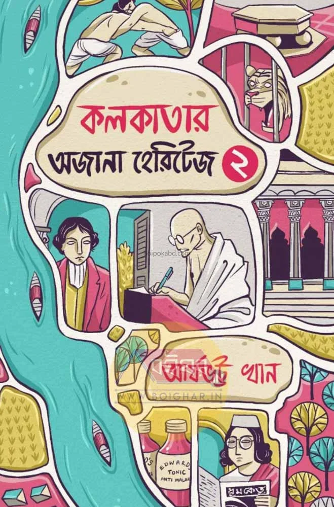 কলকাতার অজানা হেরিটেজ খণ্ড ২ - আর্যভট্ট খান