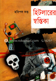 হিটলারের স্বস্তিকা