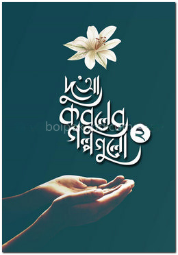 দু'আ কবুলের গল্পগুলো-০২