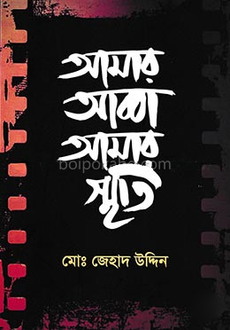 আমার আব্বা আমার স্মৃতি