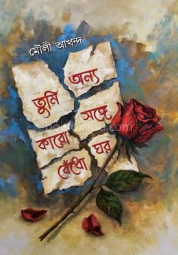 তুমি অন্য কারো সঙ্গে বেঁধো ঘর