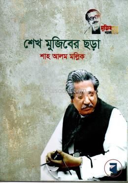 শেখ মুজিবের ছড়া
