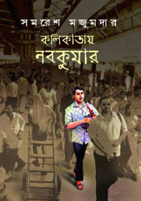 কলিকাতায় নবকুমার সম্পূর্ণ