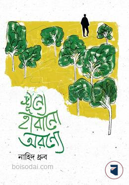 শূন্যে হারানো অরণ্যে