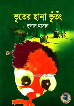 ভূতের ছানা ভূঁতঁং
