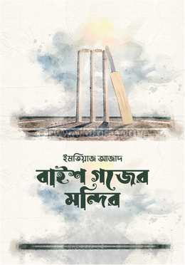 বাইশ গজের মন্দির