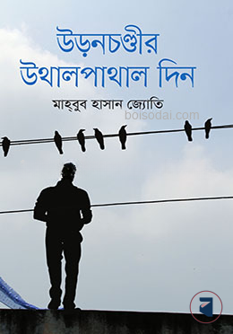 উড়নচণ্ডীর উথালপাথাল দিন