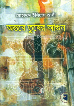 অন্তরে তুষের আগুন