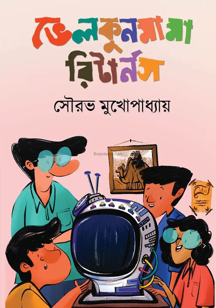 বেল্কুনিমামা রিটার্নস - সৌরভ মুখোপাধ্যায়
