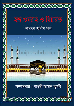 হজ ওমরাহ্ ও যিয়ারত