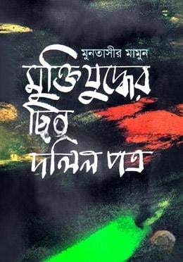 মুক্তিযুদ্ধের ছিন্ন দলিলপত্র