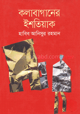 কলাবাগানের ইশতিয়াক