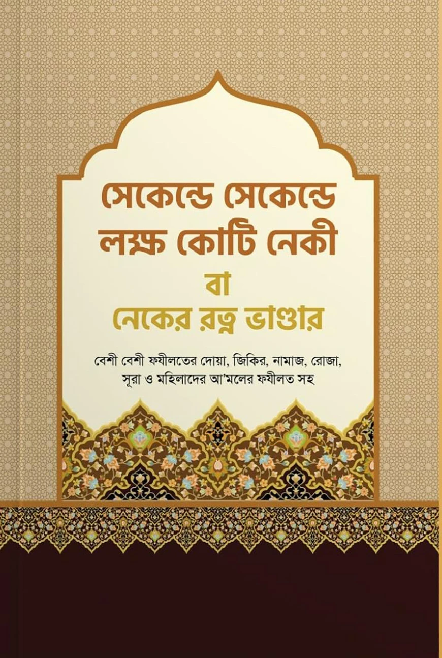 সেকেন্ড সেকেন্ড লক্ষ কোটি নেকী বা - নেকের রত্ন ভান্ডার