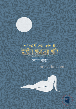 নক্ষত্রখচিত ডানায় উড্ডীন হারেমের বাঁদি