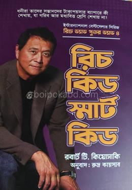 রিচ কিড স্মার্ট কিড