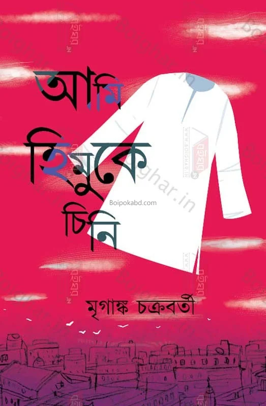 আমি হিমুকে চিনি - মৃগাঙ্ক চক্রবর্তী