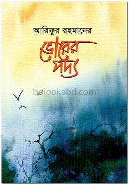 ভোরের পদ্য