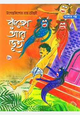 কুঁজো আর ভুত
