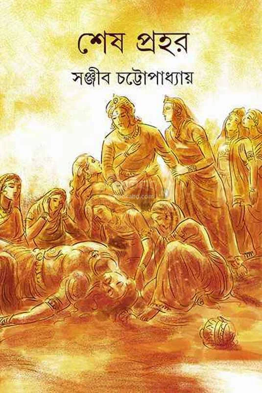 শেষ প্রহর - সঞ্জীব চট্টোপাধ্যায়