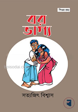 বরভাগ্য