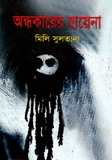 অন্ধকারের হায়েনা