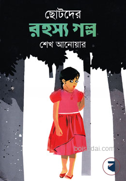 ছোটদের রহস্য গল্প