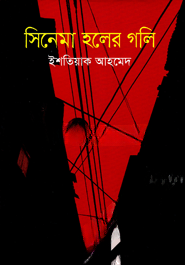 সিনেমা হলের গলি