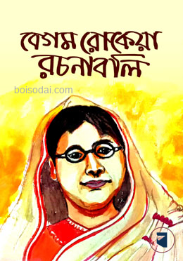 বেগম রোকেয়া রচনাবলি