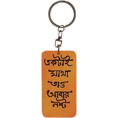 একটাই মাথা তাও আবার নষ্ট হ্যান্ড-পেইন্টেড উডেন কি-রিং