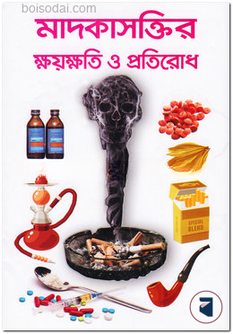 মাদকাসক্তির ক্ষয়ক্ষতি ও প্রতিরোধ