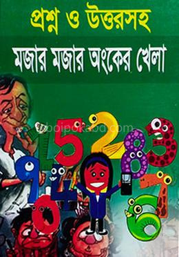 মজার মজার অংকের খেলা