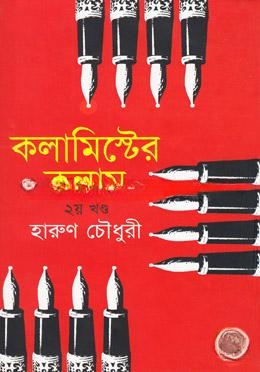 কলামিস্টের কলাম (২য় খন্ড)
