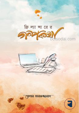 ফ্রিল্যান্সারের গল্পকথা