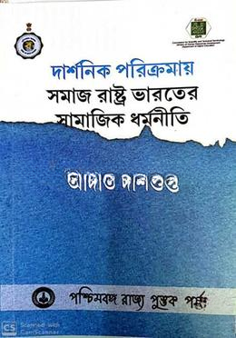 দর্শনিক পরিক্রমায় সমাজ, রাষ্ট্র, ভারতে সামাজিক ধর্মনীতি