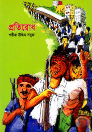 প্রতিরোধ