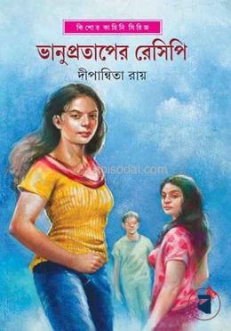 ভানুপ্রতাপের রেসিপি