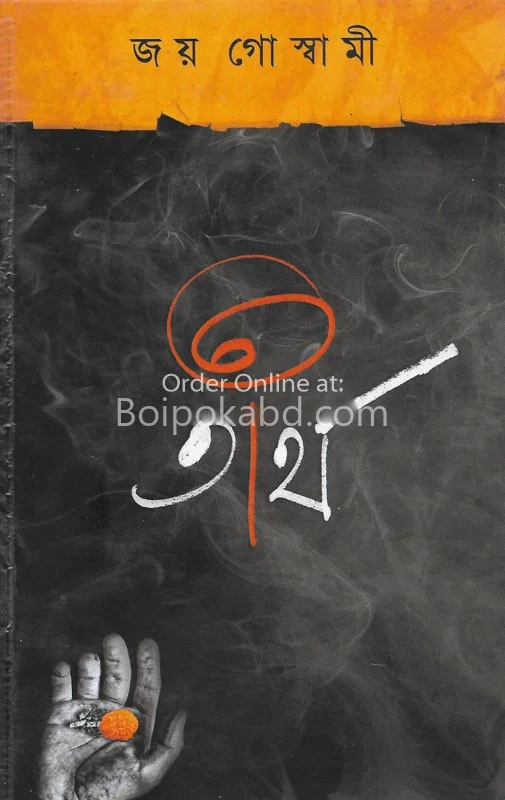 তীর্থ - জয় গোস্বামী