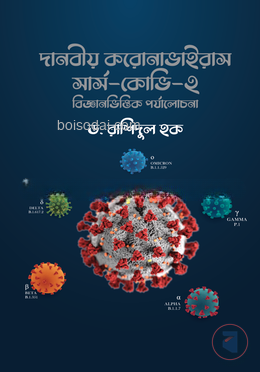 দানবীয় করোনাভাইরাস সার্স