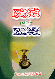 اشرف الفتاح شرح تلخيص المفتاح (আশরাফুল ফাত্তাহ)