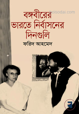 বঙ্গবীরের ভারতে নির্বাসনের দিনগুলি