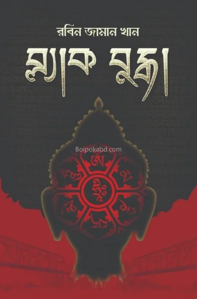 ব্ল্যাক বুদ্ধ - রাবিং জামান খান