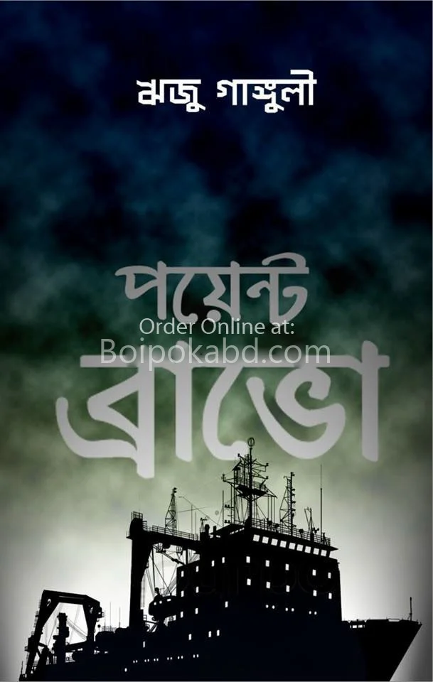 পয়েন্ট ব্রাভো (পকেট থ্রিলার)