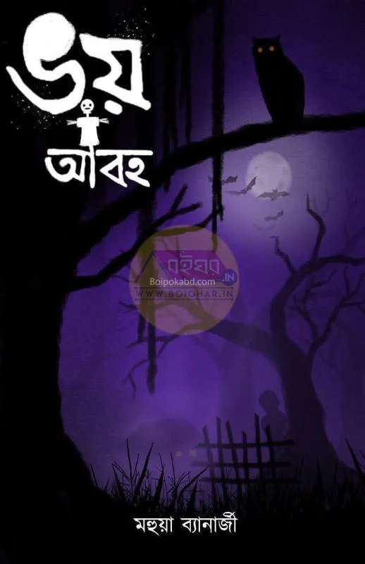 ভয়-আবহ - মহুয়া ব্যানার্জী