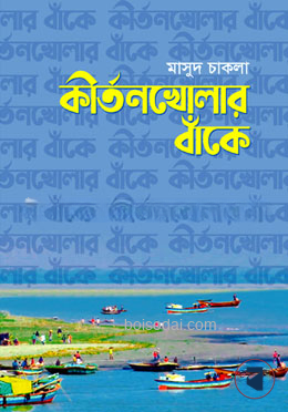 কীর্তনখোলার বাঁকে