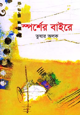 স্পর্শের বাইরে
