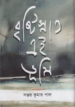 বৃষ্টিস্নাত এই ভূমি