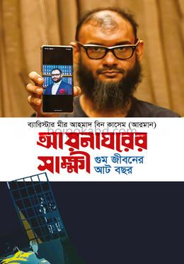 আয়নাঘরের সাক্ষী