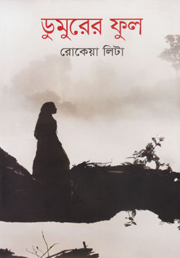 ডুমুরের ফুল