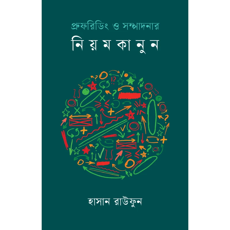 প্রুফ্ররিডিং ও সম্পাদনার নিয়মকানুন