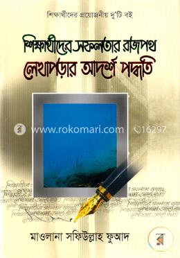 শিক্ষার্থীদের সফলতার রাজপথ লেখাপড়ার আদর্শ পদ্ধতি